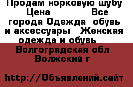 Продам норковую шубу › Цена ­ 20 000 - Все города Одежда, обувь и аксессуары » Женская одежда и обувь   . Волгоградская обл.,Волжский г.